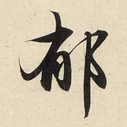 赵孟頫郁书法图片