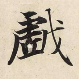 赵孟頫戏书法图片