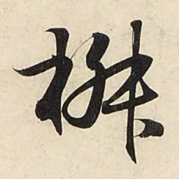 赵孟頫椒书法图片
