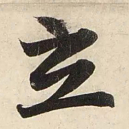 赵孟頫立书法图片