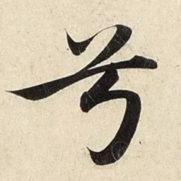 赵孟頫兮书法图片