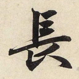 赵孟頫长书法图片