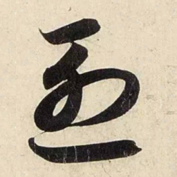 赵孟頫烈书法图片