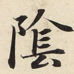 赵孟頫阴书法图片