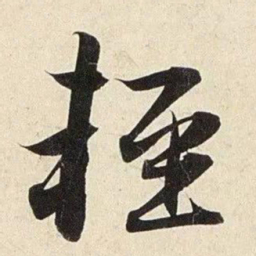 赵孟頫轻书法图片