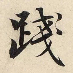 赵孟頫践书法图片