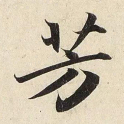 赵孟頫芳书法图片