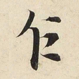 赵孟頫乍书法图片