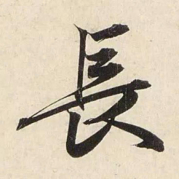 赵孟頫长书法图片