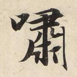 赵孟頫啸书法图片