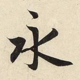 赵孟頫永书法图片