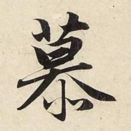 赵孟頫慕书法图片