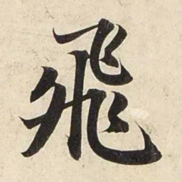 赵孟頫飞书法图片