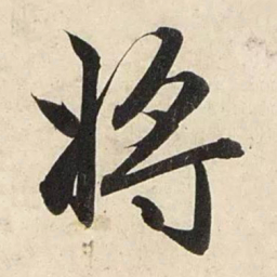 赵孟頫将书法图片