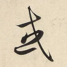 赵孟頫或书法图片