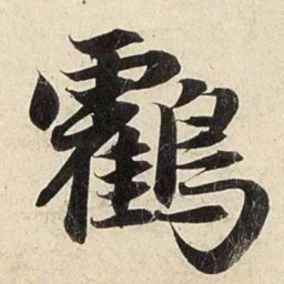 赵孟頫鹤书法图片
