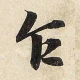 赵孟頫乍书法图片