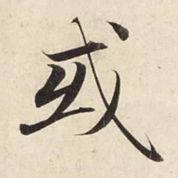 赵孟頫或书法图片
