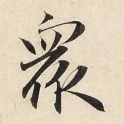赵孟頫众书法图片
