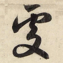 赵孟頫处书法图片