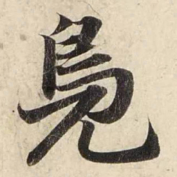 赵孟頫凫书法图片