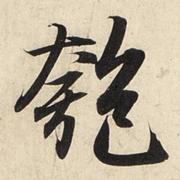 赵孟頫匏书法图片