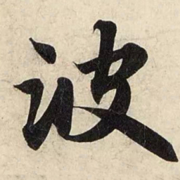 赵孟頫波书法图片
