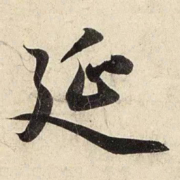 赵孟頫延书法图片
