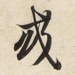 赵孟頫或书法图片