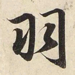 赵孟頫羽书法图片