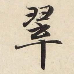 赵孟頫翠书法图片