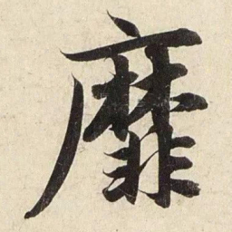 赵孟頫靡书法图片