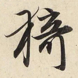赵孟頫猗书法图片