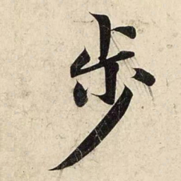 赵孟頫步书法图片