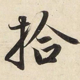 赵孟頫拾书法图片