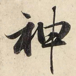 赵孟頫神书法图片