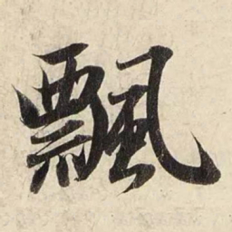 赵孟頫飘书法图片