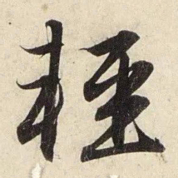 赵孟頫轻书法图片
