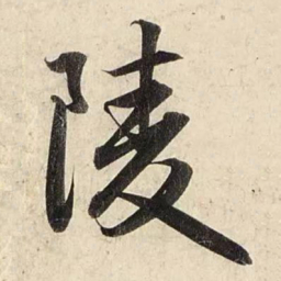 赵孟頫陵书法图片
