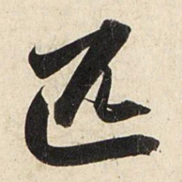 赵孟頫匹书法图片