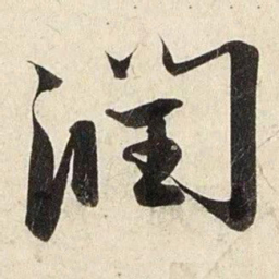赵孟頫润书法图片