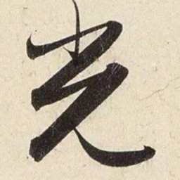 赵孟頫光书法图片