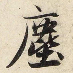 赵孟頫尘书法图片