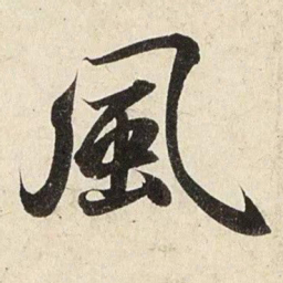 赵孟頫风书法图片