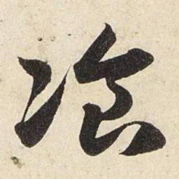 赵孟頫餐书法图片
