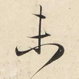赵孟頫未书法图片
