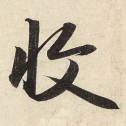 赵孟頫收书法图片