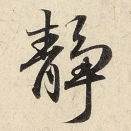 赵孟頫静书法图片