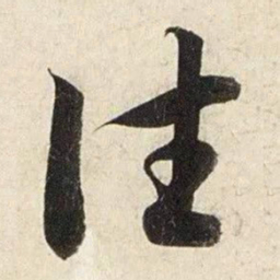 赵孟頫往书法图片