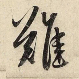 赵孟頫难书法图片